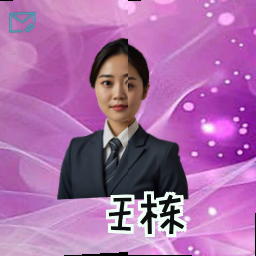 王栋