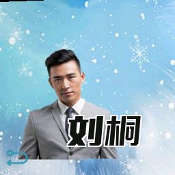 刘桐